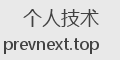 个人技术