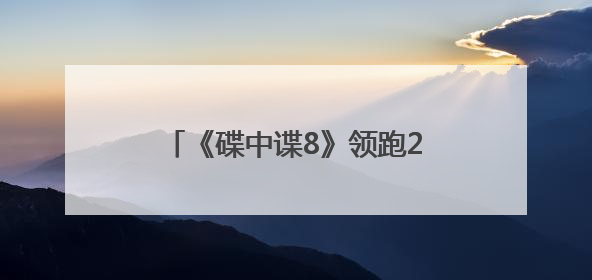 《碟中谍8》领跑2025进口片票房榜