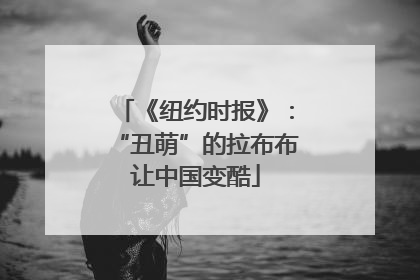 《纽约时报》：“丑萌”的拉布布让中国变酷