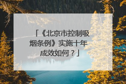 《北京市控制吸烟条例》实施十年 成效如何？
