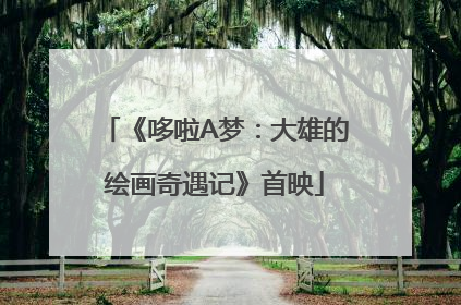 《哆啦A梦：大雄的绘画奇遇记》首映