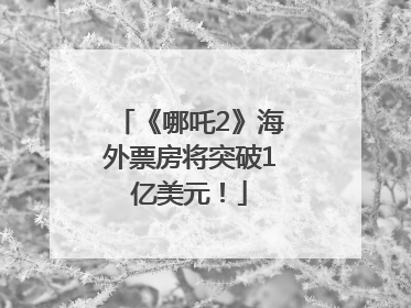 《哪吒2》海外票房将突破1亿美元！