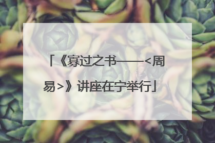 《寡过之书——<周易>》讲座在宁举行