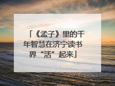 《孟子》里的千年智慧在济宁读书界“活”起来