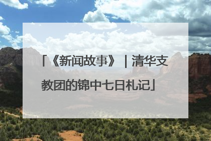 《新闻故事》｜清华支教团的锦中七日札记