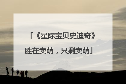 《星际宝贝史迪奇》胜在卖萌，只剩卖萌