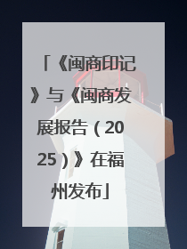 《闽商印记》与《闽商发展报告（2025）》在福州发布