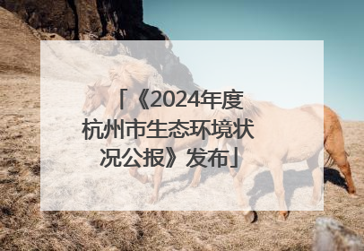 《2024年度杭州市生态环境状况公报》发布