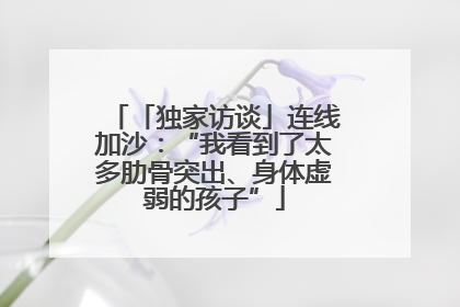 「独家访谈」连线加沙：“我看到了太多肋骨突出、身体虚弱的孩子”