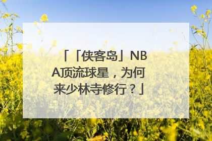 「侠客岛」NBA顶流球星，为何来少林寺修行？
