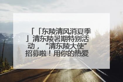 「东陵清风消夏季」清东陵暑期特别活动，“清东陵大使”招募啦！用你的热爱守护世界遗产！