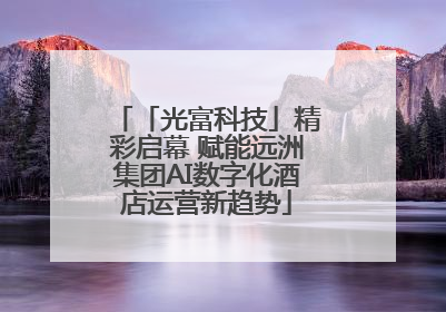 「光富科技」精彩启幕 赋能远洲集团AI数字化酒店运营新趋势