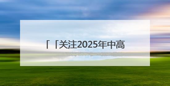 「关注2025年中高考」奔赴下一站美好2025高考圆满收官