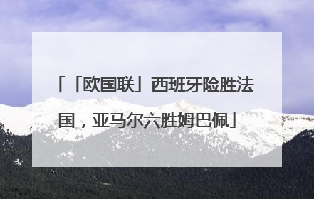 「欧国联」西班牙险胜法国，亚马尔六胜姆巴佩