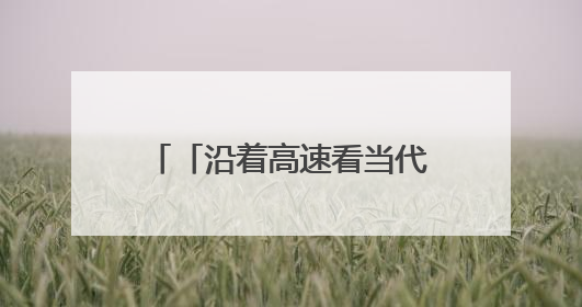 「沿着高速看当代江西国企」黑猫集团：创新驱动，奏响瓷都国企发展新乐章