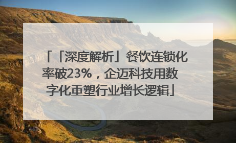 「深度解析」餐饮连锁化率破23%，企迈科技用数字化重塑行业增长逻辑