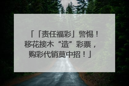 「责任福彩」警惕！移花接木“造”彩票，购彩代销莫中招！