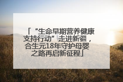 “生命早期营养健康支持行动”走进新疆，合生元18年守护母婴之路再启新征程