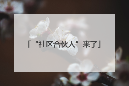 “社区合伙人”来了