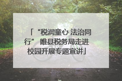 “税润童心 法治同行” 睢县税务局走进校园开展专题宣讲
