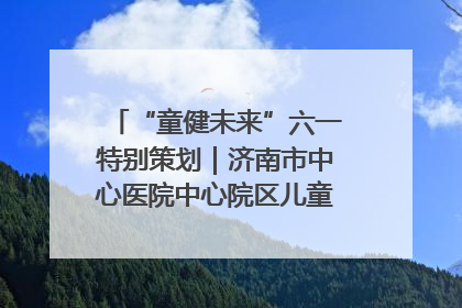 “童健未来”六一特别策划｜济南市中心医院中心院区儿童呼吸病房六一特别活动温暖举行