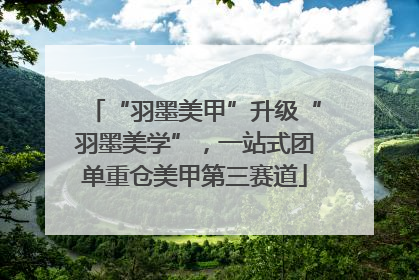 “羽墨美甲”升级“羽墨美学”，一站式团单重仓美甲第三赛道