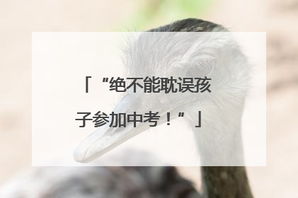 “绝不能耽误孩子参加中考！”