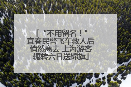 “不用留名！” 宜春民警飞车救人后悄然离去 上海游客辗转六日送锦旗