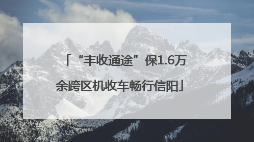 “丰收通途”保1.6万余跨区机收车畅行信阳