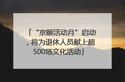 “京颐活动月”启动，将为退休人员献上超500场文化活动