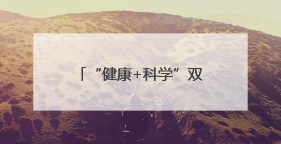 “健康+科学”双赋能，潍坊助力乡村儿童全面发展