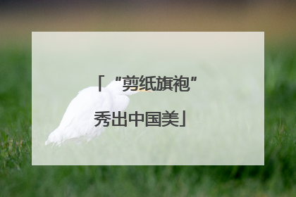 “剪纸旗袍” 秀出中国美