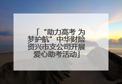 “助力高考 为梦护航”中华财险资兴市支公司开展爱心助考活动