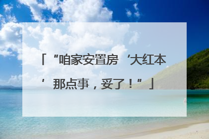 “咱家安置房‘大红本’那点事，妥了！”