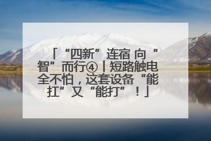 “四新”连宿 向“智”而行④丨短路触电全不怕，这套设备“能扛”又“能打”！