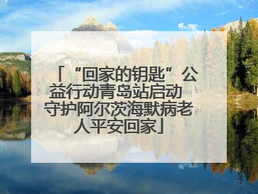 “回家的钥匙”公益行动青岛站启动 守护阿尔茨海默病老人平安回家
