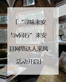 “寻味来安 与v同行”来安县网络达人采风活动开启