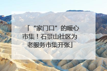 “家门口”的暖心市集！石景山社区为老服务市集开张