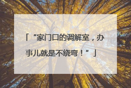 “家门口的调解室，办事儿就是不绕弯！”