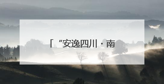 “安逸四川・南江之夏”启幕！五条自驾“宝藏线路”串联避暑胜地