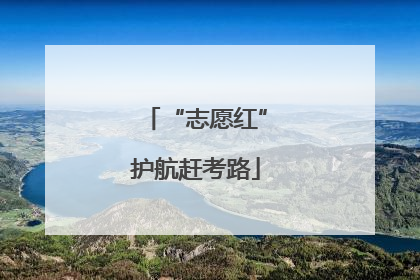 “志愿红”护航赶考路