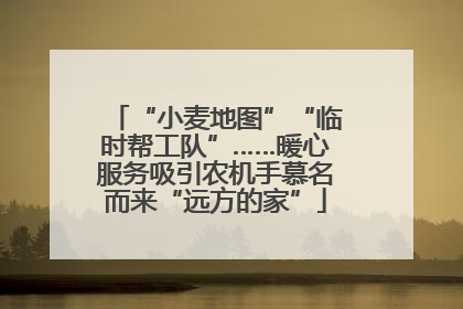 “小麦地图”“临时帮工队”……暖心服务吸引农机手慕名而来“远方的家”
