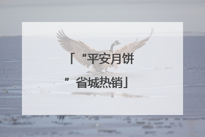 “平安月饼”省城热销