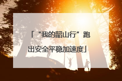 “我的韶山行”跑出安全平稳加速度