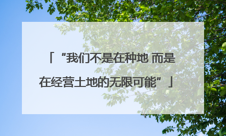 “我们不是在种地 而是在经营土地的无限可能”