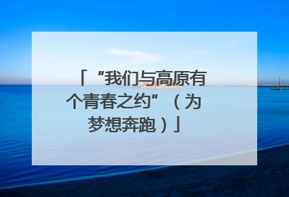“我们与高原有个青春之约”（为梦想奔跑）