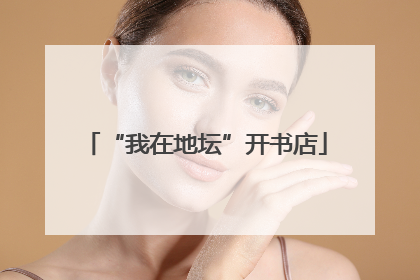 “我在地坛”开书店