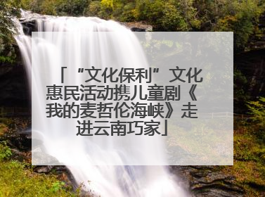 “文化保利”文化惠民活动携儿童剧《我的麦哲伦海峡》走进云南巧家