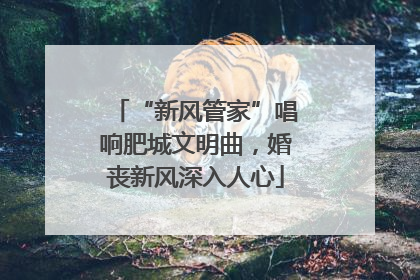 “新风管家”唱响肥城文明曲，婚丧新风深入人心