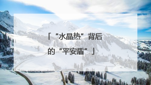 “水晶热”背后的“平安盾”